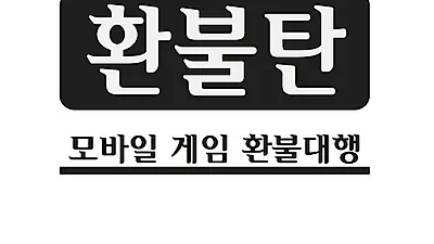 구글환불대행 수수료14% 개막'환불탄'