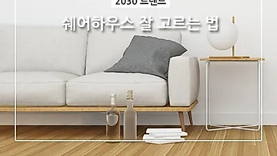 역세권·대학가 합리적인 자취법, 쉐어하우스 고르는 꿀팁