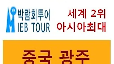 11월 15일부터.. 2013 중국 광저우 국제 관상어, 애완동물용품 박람회 열려