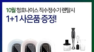 우리동네렌탈, 청호나이스 직수형 정수기렌탈시 1+1 사은품 증정