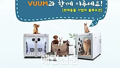 반려동물과 함께하는 VUUM 펫케어시스템 대리점 사업설명회 개최
