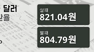 5일 싱가폴 달러 살때 821.04원, 팔때 804.79원 ▼-0.22%감소