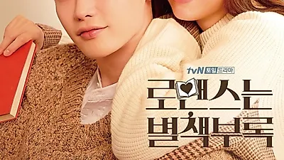 '로맨스는 별책부록' 이나영♥이종석 나이차이 극복한 로맨스…등장인물·인물관계도·줄거리 총정리