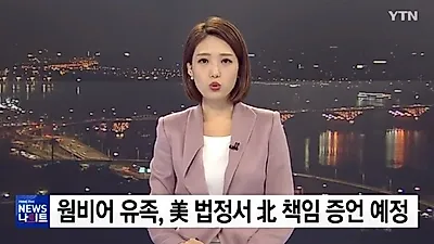[☞핫키워드] 웜비어 사망 이유는 고문과 학대?...유족, 배상금 1조2400억원 청구
