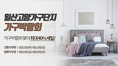 일산 고양가구단지 신혼가구전 및 입주가구전, 최대 40%할인 가능