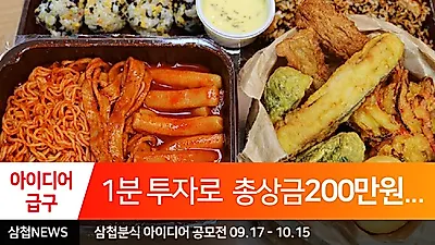삼첩분식 신메뉴 아이디어 공모전 마감, 11월 06일 수상자 발표