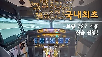 항공정비사 전문교육기관, 한국과학기술전문학교, 보잉 737 기종실습 진행