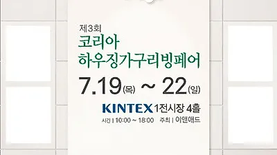 제3회 코리아하우징가구리빙페어 19일(목) 킨텍스에서 대규모 개최 예정