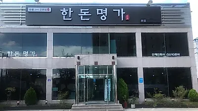 포항 장성동 맛집 한번 먹어보면 단골된다는 한돈명가