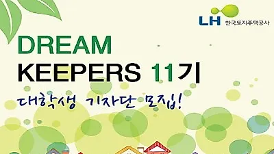 LH, 대학생 기자단 '드림키퍼스' 11기 모집
