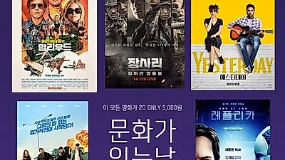 수요일 문화의 날 영화 영화관별 할인 시간 몇 시? 문화가 있는 날 영화 반값!...국내 박스오피스 순위