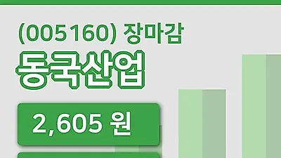 국내주식마감동국산업 3일 2,605원 마감