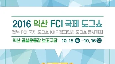 익산서 'FCI 국제 도그쇼' 개최