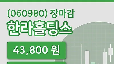 주식마감한라홀딩스 18일 43,800원 장 마쳐