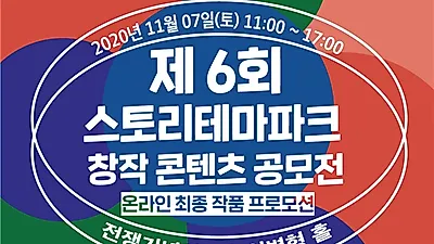 한국국학진흥원 ‘제6회 스토리테마파크 창작 콘텐츠 공모전 온라인 프로모션 진행’