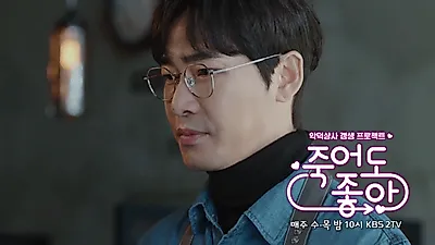 목요 드라마 '죽어도 좋아'  강지환 x 백진희 x 공명  x 박솔미 ... 어떻게 되나 ?