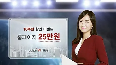 홈페이지제작 전문기업 '다한웹', "10주년이벤트 25만원에 제공"