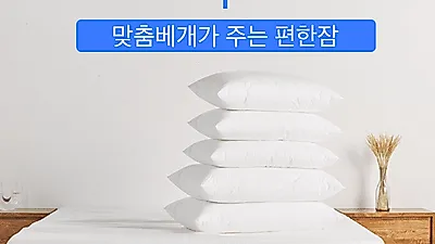 편한잠 무중력베개 슬리프우, '꿀잠' 부르는 베개로 관심 집중