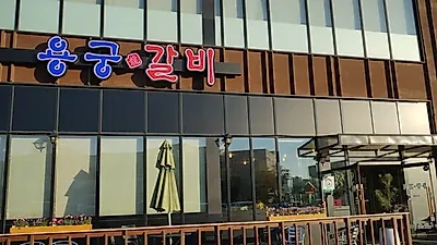 동탄맛집, 저렴하게 돼지갈비 즐길 수 있는 용궁갈비
