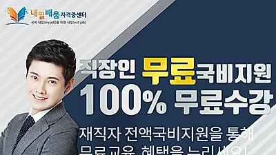 내일배움자격증센터, 사회복지사1급 주택관리사 100%무료 직장인 온라인교육 운영