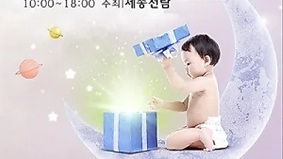 2018 마지막 '대전베이비페어' 오는 11월 8일 무역전시관에서 개최 예정