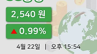 주식마감SG충방 22일 2,540원 마감...
