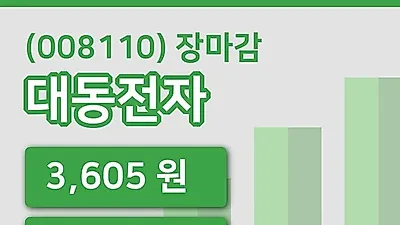 주식마감대동전자 24일 3,605원 마감그래프정리