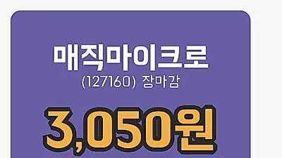국내주식마감매직마이크로 18일 3,050원 장 마쳐...
