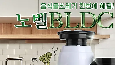 음식물처리기 ”노벨BLDC“ 인증된 음식물분쇄기로 냄새해결