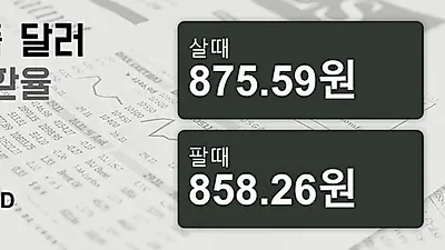 21일 싱가폴 달러 살때 875.59원, 팔때 858.26원 ▲0.13%상승