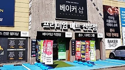 운정가구단지 베이커샵, 신혼 입주가구를 위한  초특가 세일 이벤트 진행해 많은 사람들 몰려