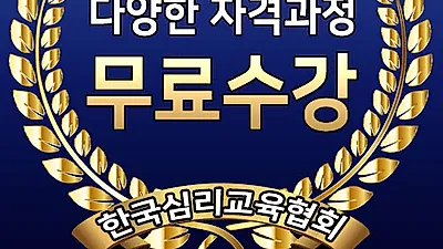 "전액지원" 한국심리교육협회, 강박증·트라우마에 의한 공황장애 및 불면증·만성피로에 의한 수면장애증상 심리상담센터에서 마음수련 돕는 심리상담사자격증