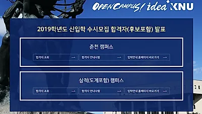 강원대학교 입학처 실시간 검색어 오른 이유는?...오늘 3시 수시 합격자 발표 예정 및 등록·예치금 납부 일정까지