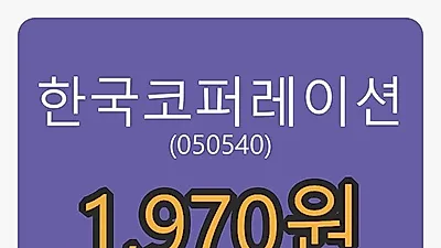 한국코퍼레이션 6일 마감가 1,970원, -1.01프로 등락..