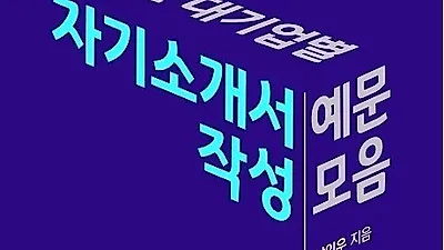 남인우 대표 '주요 대기업별 자기소개서 작성 예문 모음' 출간