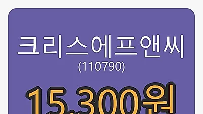 크리스에프앤씨 8일 마감가 15,300원 2.00퍼센트 변동..