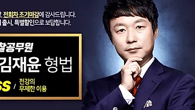 경찰시험준비 미래경찰 공무원, '적중의 신' 김재윤 형법 T-Pass 오픈