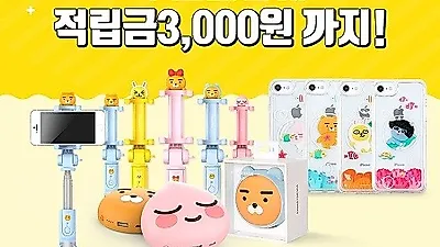 카카오프렌즈 라이선스 제품 판매 스토어 '위드샵' 인기제품 특가 이벤트 실시