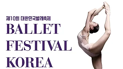 제10회 대한민국발레축제...6월18일부터 6월28일까지, 예술의 전당
