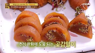 면역력 높이는 방법? 곶감 요리로 한방에! '곶감스무디+곶감차+곶감말이' 레시피