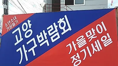일산고양가구단지 바로크소파 msys한샘, 고양가구박람회 기념 입주가구 신혼가구 세일