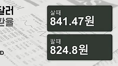 19일 호주 달러 살때 841.47원, 팔때 824.8원 ▲0.68%상승