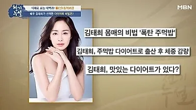김태희 주먹밥, 어떤 맛이길래? "달콤하다" "꿀맛이야"
