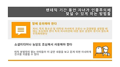 코로나로 인종주의 드러나…‘인종차별·편견’ 없는 교육법은?
