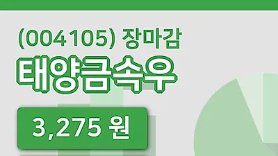 국내주식마감태양금속우 20일 3,275원 마감...