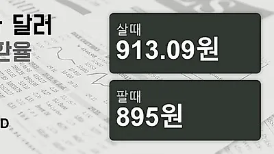16일 캐나다 달러 살때 913.09원, 팔때 895원 ▲0.06%상승