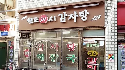 구의역 감자탕 맛집 원조24시감자탕의 30년 장사 노하우