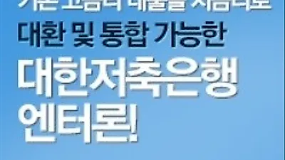 대한저축 엔터론에서 (개인회생대출/파산면책대출/신용회복대출 )