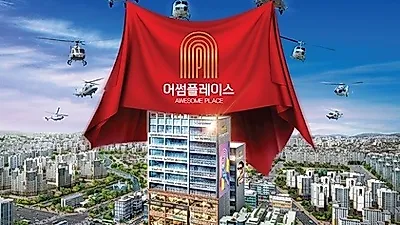 울산 북구 송정택지개발지구 '어썸플레이스' 역세권 복합 환승센터 건립 인가로 교통 편리성까지 확보
