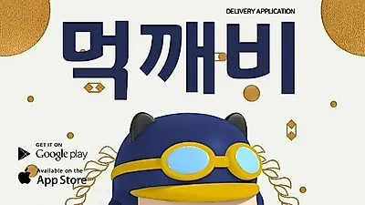 서울시 공공배달앱 ‘먹깨비’, 경기도 등 3개 지자체 사업자 연속 지정